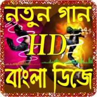 bangla new dj song(বাংলা গান)