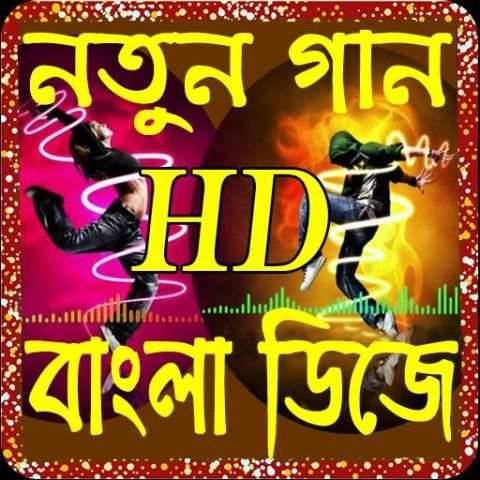 bangla new dj song(বাংলা গান) screenshot 1