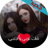 شات عربي و اجنبي on 9Apps