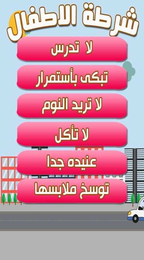 شرطة الصغار screenshot 2