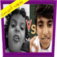 وليد و قصي الغابر- خطفوهم الهنود الحمر on 9Apps