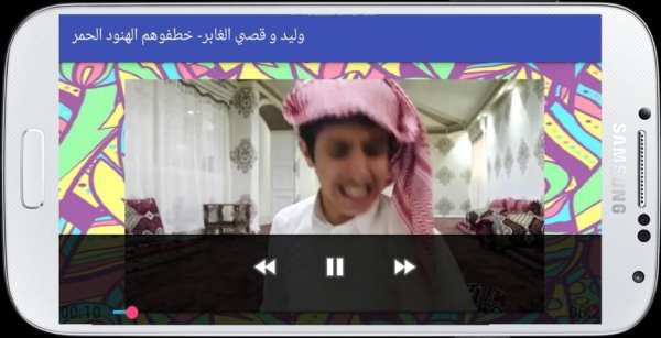 وليد و قصي الغابر- خطفوهم الهنود الحمر screenshot 4