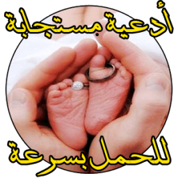 دعاء مجرب لتاخر الحمل باذن الله icon