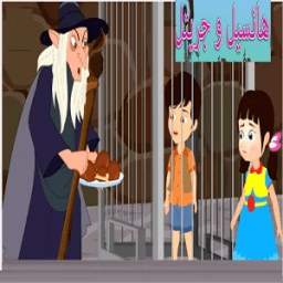 هانسيل و جريتل 1.0
