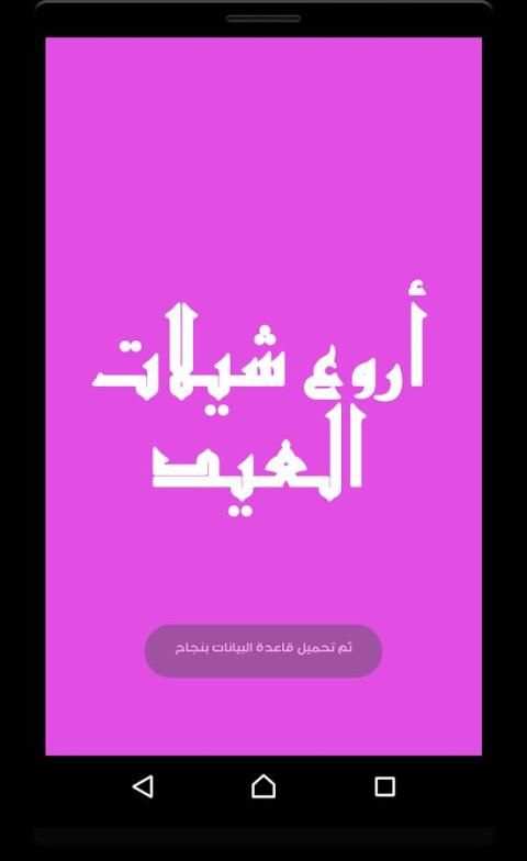 أروع شيلات العيد 2017 screenshot 2