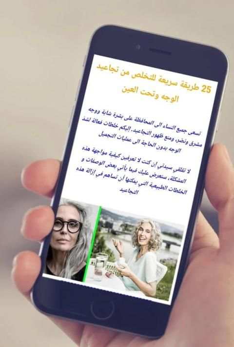 25 علاج لتجاعيد الوجه وتحت العين طبيعيا screenshot 3