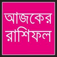 আজকের রাশিফল – বাংলায় রাশিফল প্রতিদিন icon