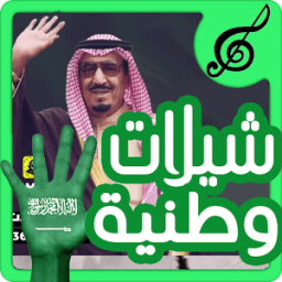 شيلات وطنية سعودية حصرية icon