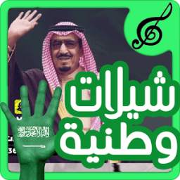 شيلات وطنية سعودية حصرية 1.0