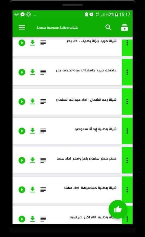 شيلات وطنية سعودية حصرية screenshot 1