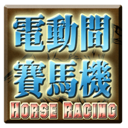 電動間賽馬遊戲機 Horse Racing Slot icon