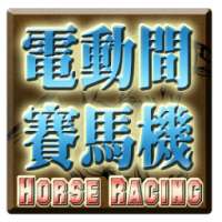 電動間賽馬遊戲機 Horse Racing Slot