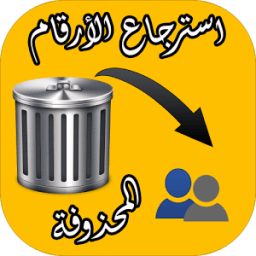 استرجاع كل الارقام المحذوفة иконка