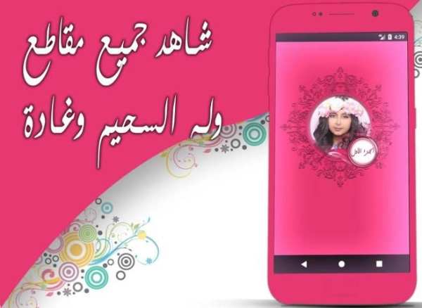أفضل مقاطع وله السحيم وغادة بدون انترنت - الجزء 1 screenshot 6