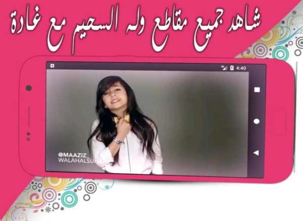 أفضل مقاطع وله السحيم وغادة بدون انترنت - الجزء 1 screenshot 2