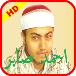 القران الكريم للشيخ احمد صابر icon