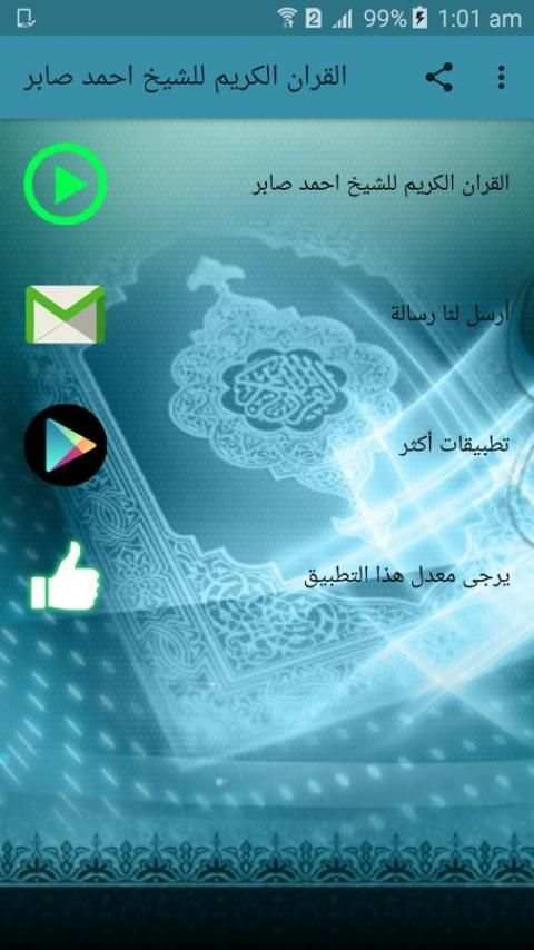 القران الكريم للشيخ احمد صابر screenshot 2