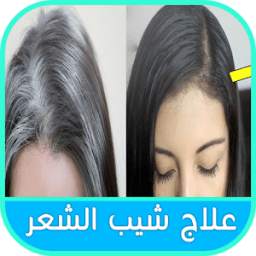 افضل علاج الشيب في يومين 1.0