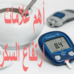 علامات ارتفاع السكر بالدم иконка