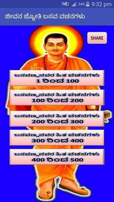 Jeevana Jyoti Basava Vachanagalu скриншот 3
