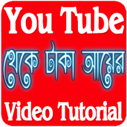 ikon ইউটিউব থেকে আয়ের ভিডিও টিউটোরিয়াল