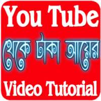 ইউটিউব থেকে আয়ের ভিডিও টিউটোরিয়াল on 9Apps