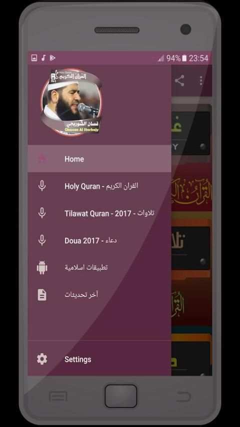 غسان الشوربجي - القران الكريم - 2017 screenshot 6