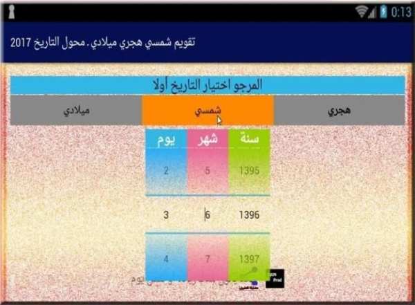 تقويم شمسي هجري ميلادي ـ محول التاريخ 2017 2 تصوير الشاشة