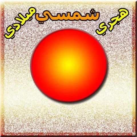 تقويم شمسي هجري ميلادي ـ محول التاريخ 2017 1 تصوير الشاشة