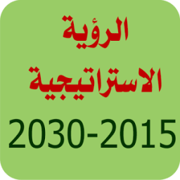 الرؤية الاستراتيجية icon