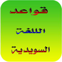 شرح قواعد اللغة السويدية 2018 иконка