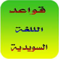 شرح قواعد اللغة السويدية 2018 on 9Apps