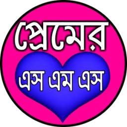 প্রেমের এসএমএস - love sms bangla