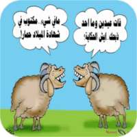 أجمل كاريكاتير عيد الاضحى on 9Apps