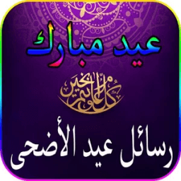 أجمل رسائل صور تهاني عيد الأضحى المبارك 2017/1438 icon