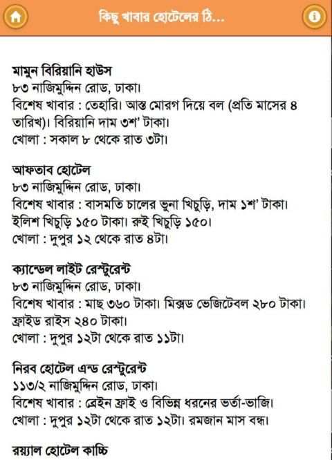 ঢাকার ঐতিহ্যবাহী খাবার ও হোটেল screenshot 2