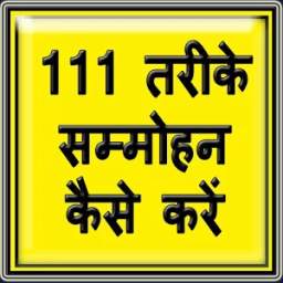 Sammohan karne ke Tips 1.0