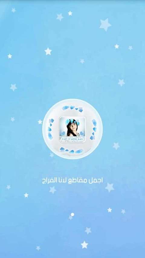 اجمل مقاطع لانا الفراج بدون نت screenshot 2