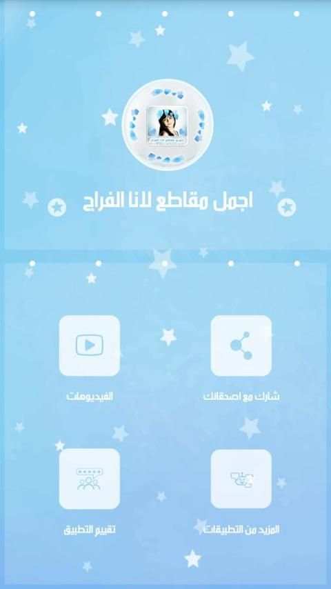 اجمل مقاطع لانا الفراج بدون نت screenshot 1