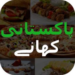 Pakistani Recipes in Urdu اردو