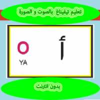 تعليم حروف تيفيناغ بالصوت و الصورة on 9Apps