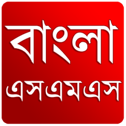 বাংলা এসএমএস ( নিউ ) иконка