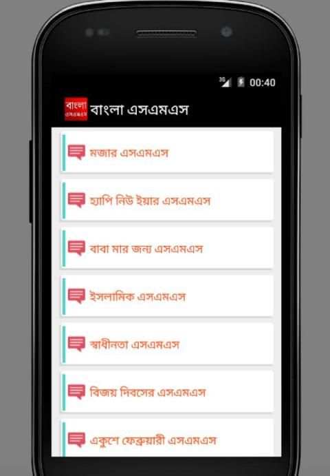 বাংলা এসএমএস ( নিউ ) screenshot 1