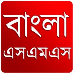 Bangla NEW SMS 1.1
