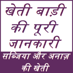 खेती बाड़ी की पूरी जानकारी - किसान भाइयो के लिए खास icon