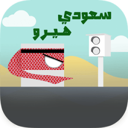 Saudi Hero سعودي هيرو icon