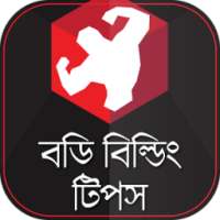 ঘরে বসে বডি বিল্ডিং টিপস on 9Apps