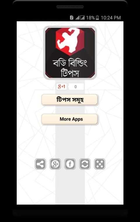 ঘরে বসে বডি বিল্ডিং টিপস скриншот 7