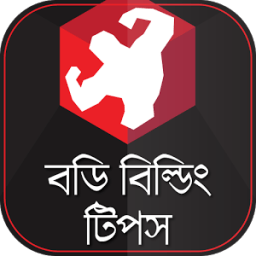 ঘরে বসে বডি বিল্ডিং টিপস иконка