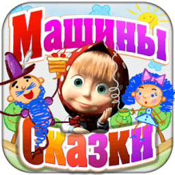 Машины Сказки: Синяя Борода icon